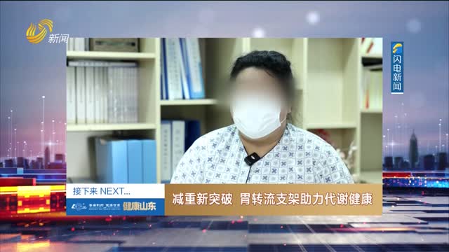20260612《健康山东》：减重新突破 胃转流支架助力代谢健康