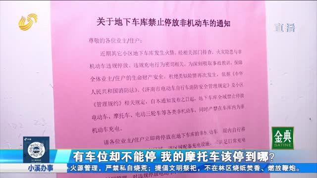 有车位却不让停 我的摩托车该停哪？