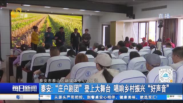 泰安：“庄户剧团”登上大舞台 唱响乡村振兴“好声音”