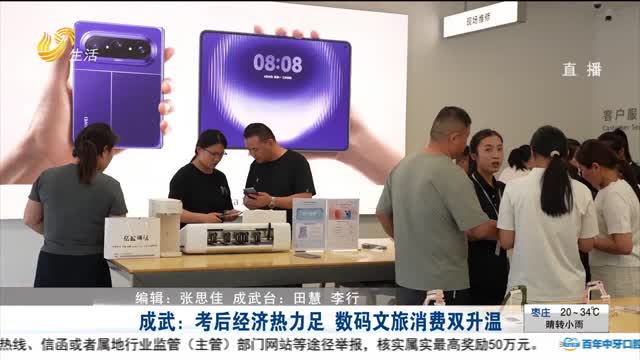成武：考后经济热力足 数码文旅消费双升温