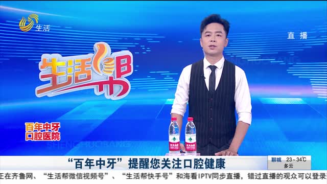 “百年中牙”提醒您关注口腔健康