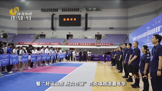 2026年06月12日《好运山东》：好运山东 所向匹迷