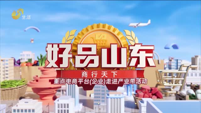 2026年06月12日《好品山东》完整版