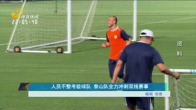 人员不整考验球队 泰山队全力冲刺双线赛事