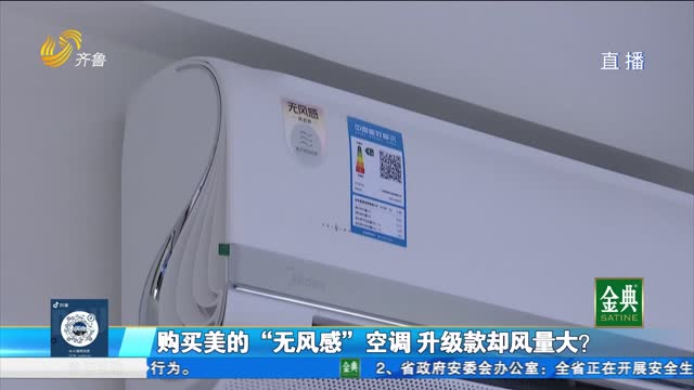 美的“无风感”空调效果不佳 消费者质疑虚假宣传
