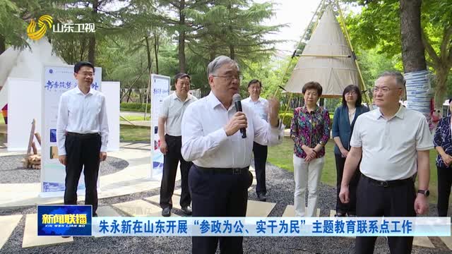 朱永新在山东开展“参政为公、实干为民”主题教育联系点工作