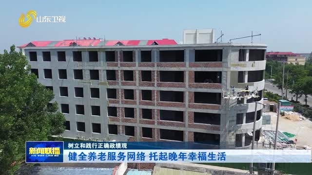 健全养老服务网络 托起晚年幸福生活