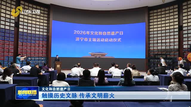 触摸历史文脉 传承文明薪火【文化和自然遗产日】