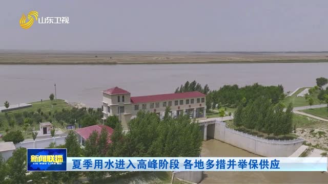 夏季用水进入高峰阶段 各地多措并举保供应