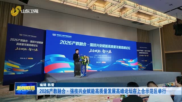 2026产教融合·强技兴业赋能高质量发展高峰论坛在上合示范区举行【市县动态】