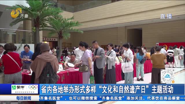 省内各地举办形式多样“文化和自然遗产日”主题活动