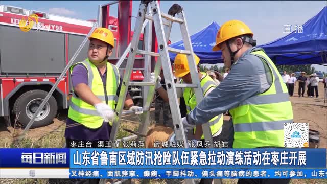 山东省鲁南区域防汛抢险队伍紧急拉动演练活动在枣庄开展