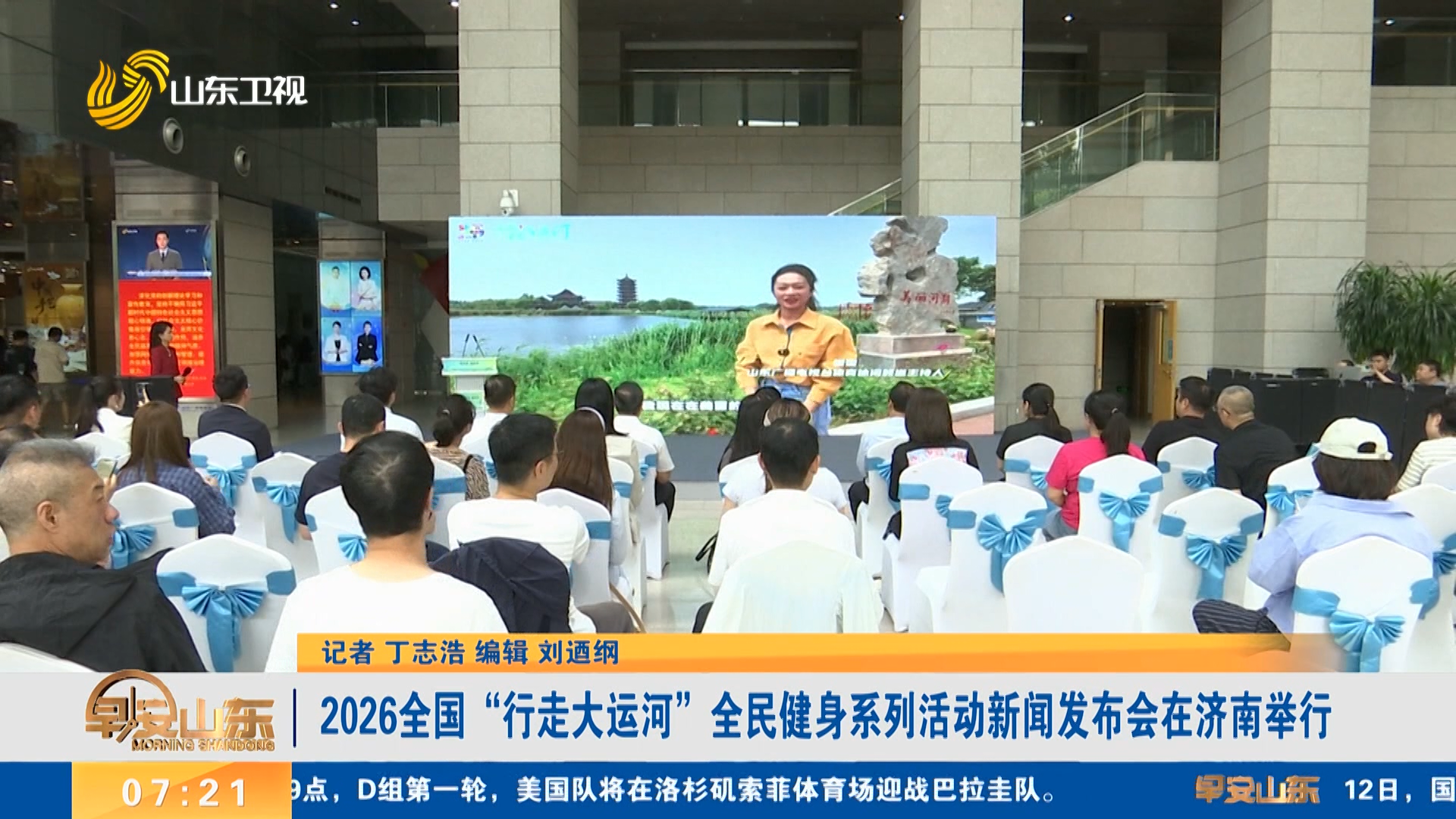 2026全国“行走大运河”全民健身系列活动新闻发布会在济举行