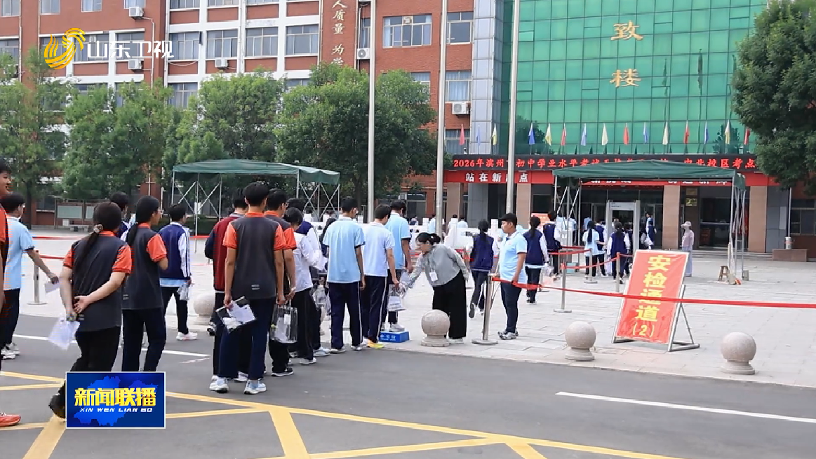 2026年山东省初中学业水平考试今起开考 253万人报考