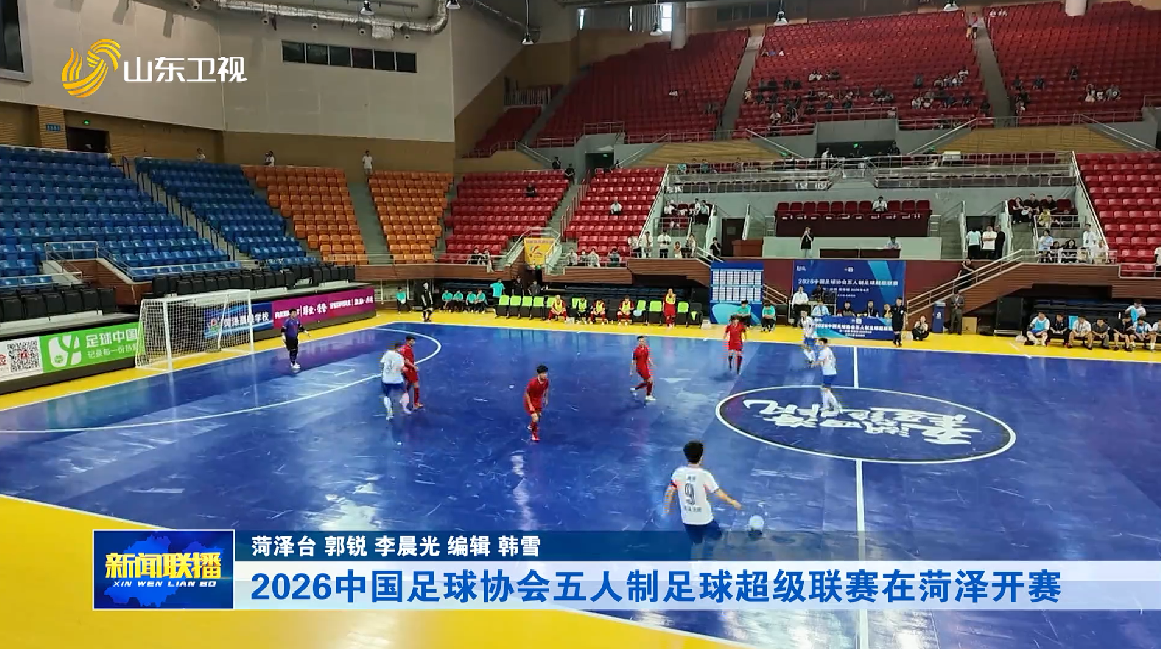2026中国足球协会五人制足球超级联赛在菏泽开赛【市县动态】