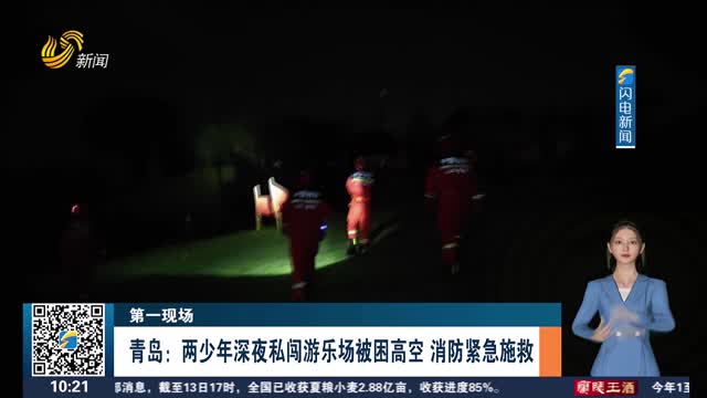 【第一现场】青岛：两少年深夜私闯游乐场被困高空 消防紧急施救