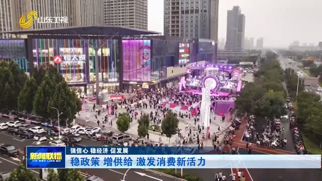 稳政策 增供给 激发消费新活力【强信心 稳经济 促发展】
