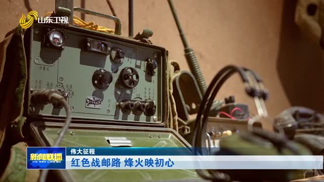 红色战邮路 烽火映初心【伟大征程】