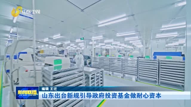 山东出台新规引导政府投资基金做耐心资本