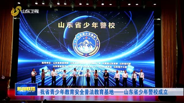 我省青少年教育安全普法教育基地——山东省少年警校成立