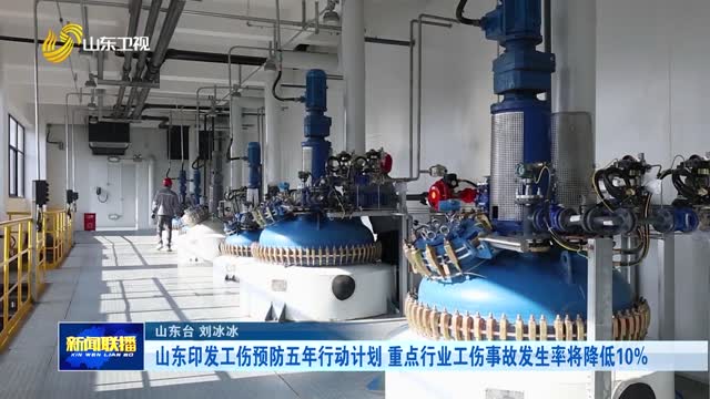 山东印发工伤预防五年行动计划 重点行业工伤事故发生率将降低10%