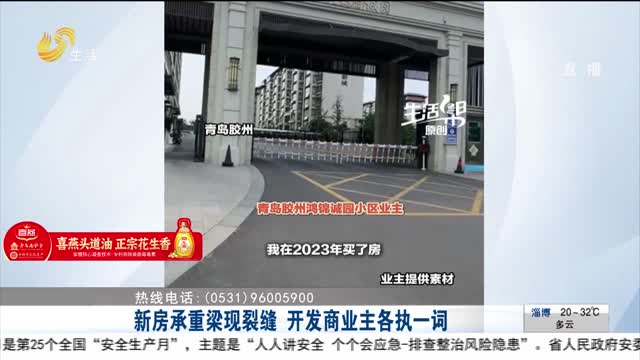 【帮办出马】新房承重梁现裂缝 开发商业主各执一词