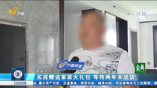 买房赠装修礼包 等待两年未送货？