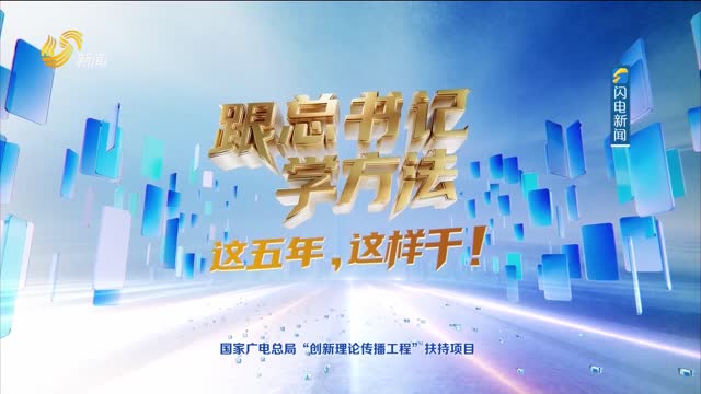 2026年06月14日《跟总书记学方法》：激活投资“双引擎”
