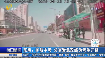 东明：护航中考 公交紧急改线为考生开路