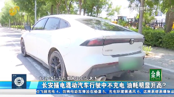 长安插混汽车行驶中不充电 油耗明显升高？