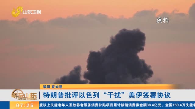 特朗普批评以色列“干扰”美伊签署协议