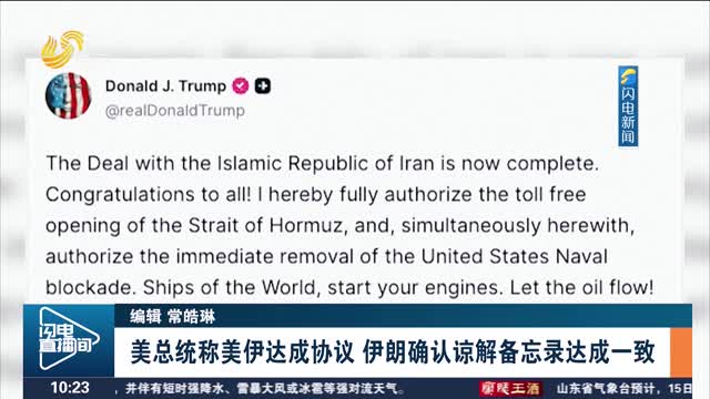 美总统称美伊达成协议 伊朗确认谅解备忘录达成一致