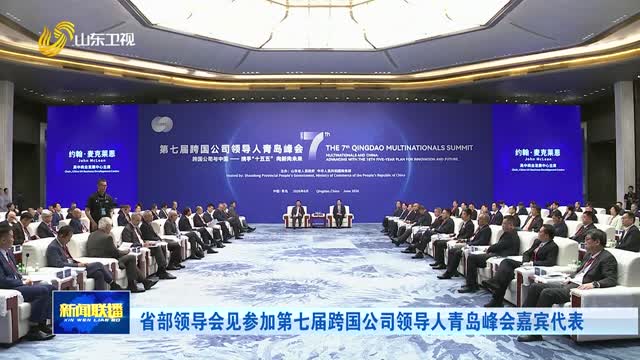 省部领导会见参加第七届跨国公司领导人青岛峰会嘉宾代表