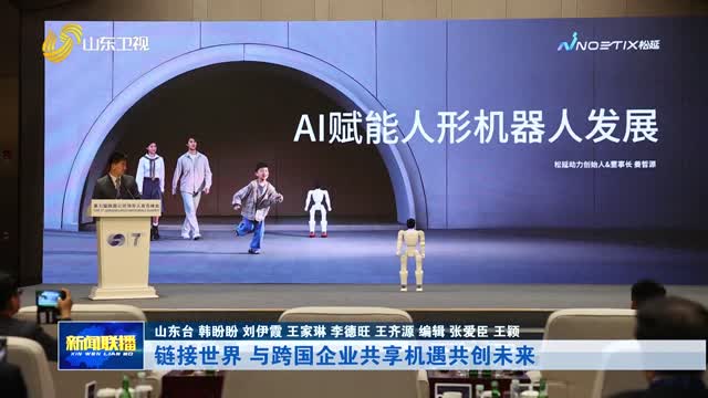 链接世界 与跨国企业共享机遇共创未来【第七届跨国公司领导人青岛峰会】