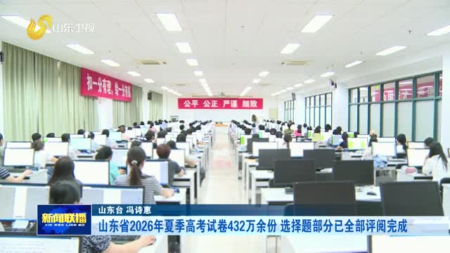 山东省2026年夏季高考试卷432万余份 选择题部分已全部评阅完成