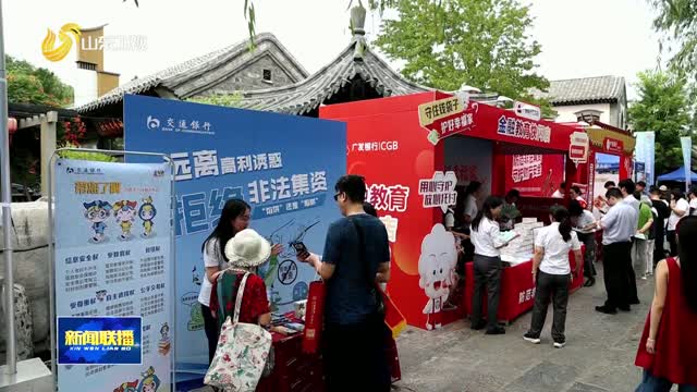 山东开展防范非法金融集中宣传日活动