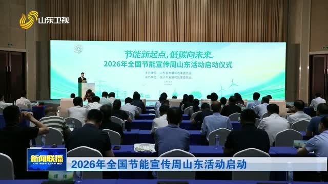 2026年全国节能宣传周山东活动启动