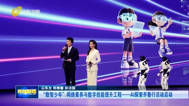 “数智少年”网络素养与数字技能提升工程——AI探索齐鲁行活动启动