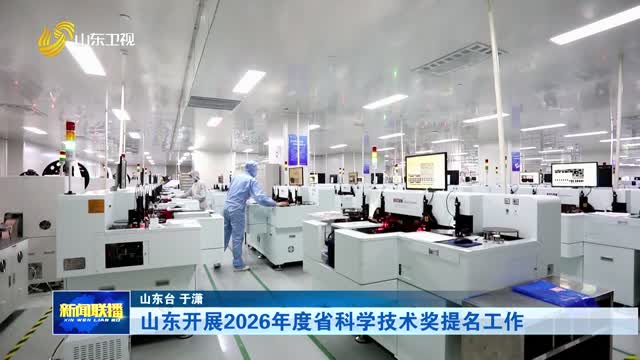 山东开展2026年度省科学技术奖提名工作