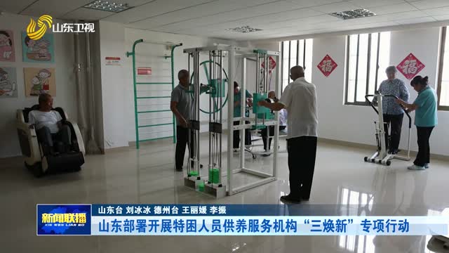 山东部署开展特困人员供养服务机构“三焕新“专项行动