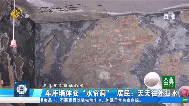 济南南部山区：车库墙体变“水帘洞” 居民天天往外扫水