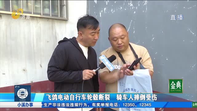 飞鸽电动自行车轮毂断裂 骑车人摔倒受伤