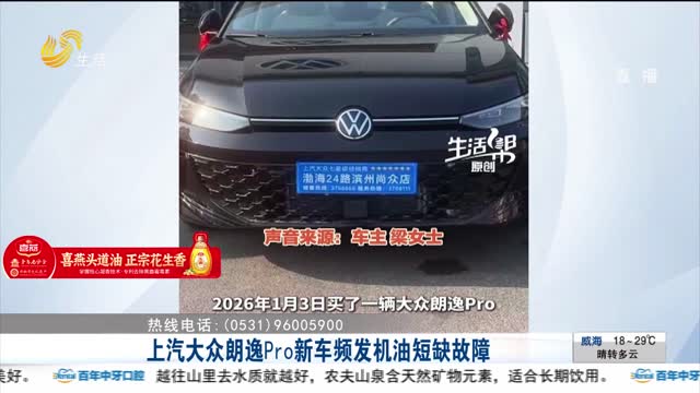 【帮办出马】上汽大众朗逸Pro新车频发机油短缺故障