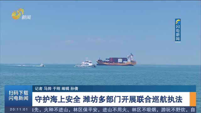 守护海上安全 潍坊多部门开展联合巡航执法
