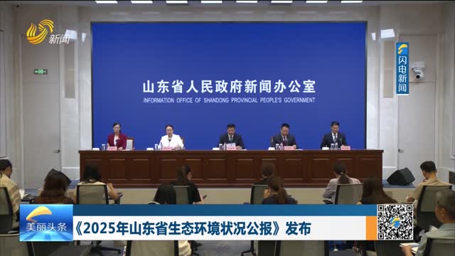 2026年06月15日《美丽山东》完整版
