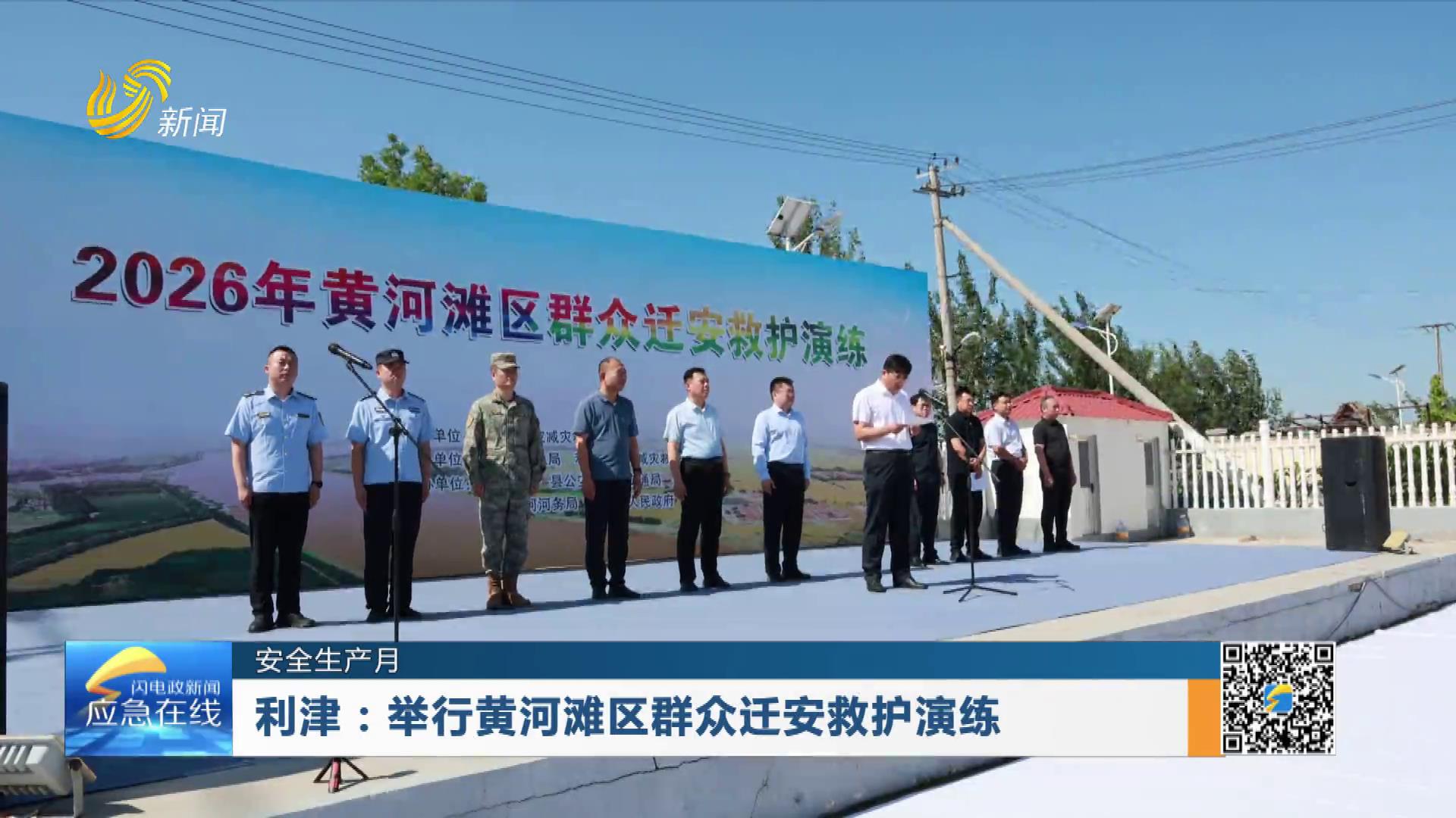 20260614：利津：举行黄河滩区群众迁安救护演练