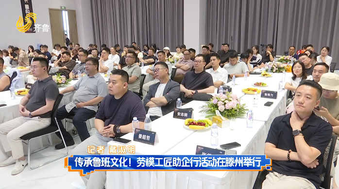 传承鲁班文化 劳模工匠助企行活动在滕州举行