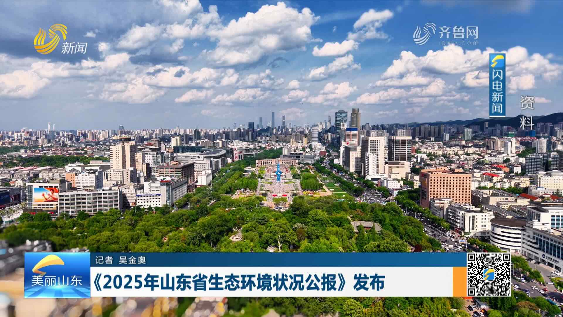 《2025年山东省生态环境状况公报》发布