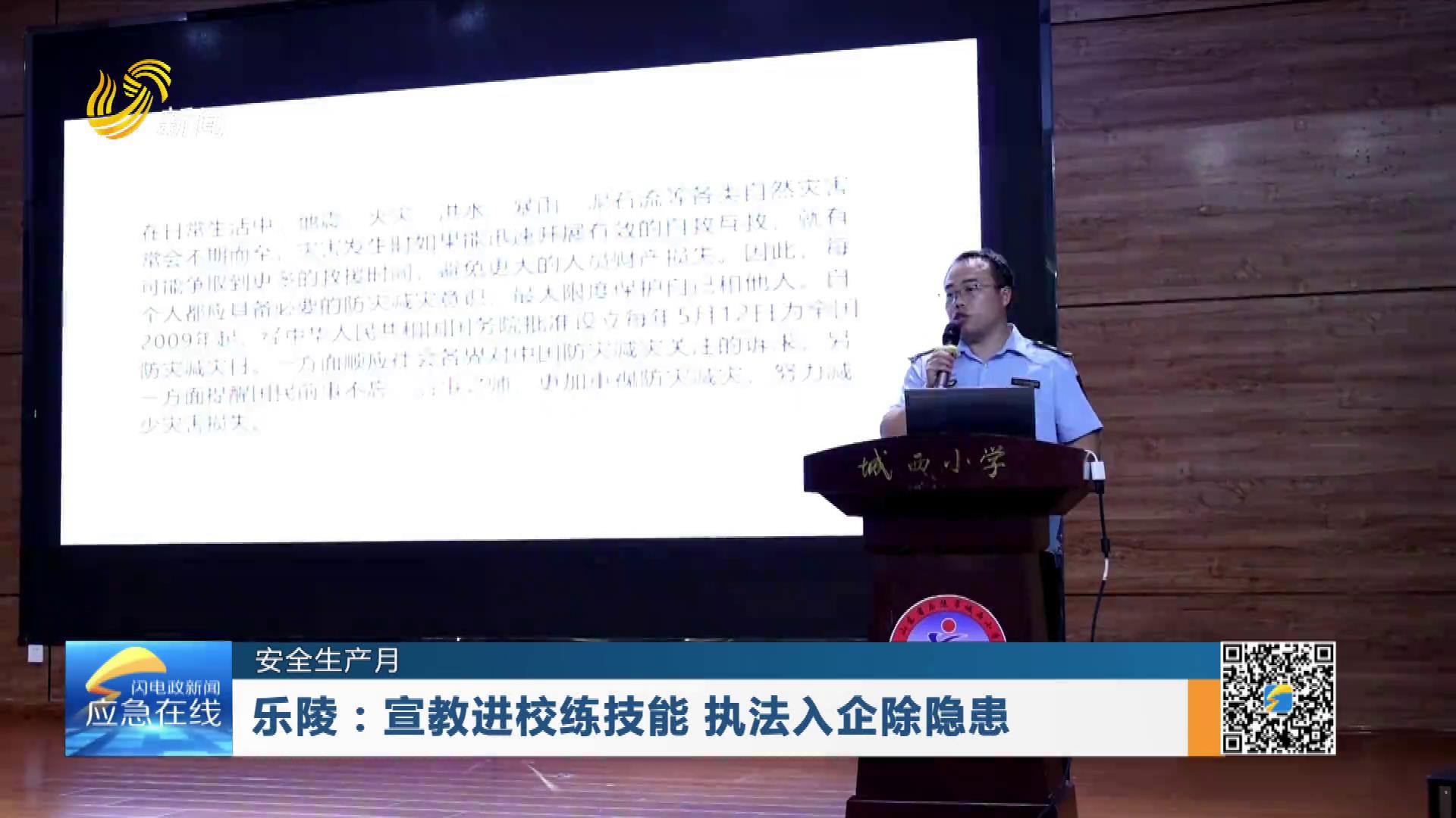 20260614：乐陵：宣教进校练技能 执法入企除隐患