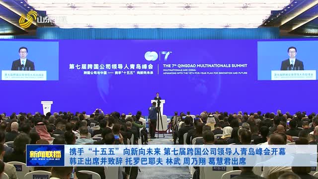 携手“十五五”向新向未来 第七届跨国公司领导人青岛峰会开幕 韩正出席并致辞 托罗巴耶夫 林武 周乃翔 葛慧君出席